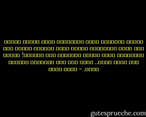 تذكرت الحصالة التي اشتريتها لنور ابنتي يوما، بيت أحمر صغير،تضع أمامه عملة معدنية فيخرج كلب بلاستيكي يدلى لسانه ليسحبها إلى الداخل! الكلب كان يشبه شاكر.. ووجه نور لما انتابني اختنقت فقمت. - أحمد مراد