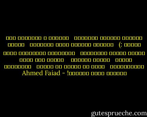 تِعرَف تِتلكك للدُنيا<br /><br /> تِخطَف م الفَرْح ولو ثانية :)<br /><br /> والحزن اعتبره كأنه مَاجَاش<br /><br /> أصلها دُنيا ولازم تِتِعَاش<br /><br /> ماتسِيبش الفُرصَة تضيع مِنّك<br /><br /> اسعَى وَراها <br /><br /> ومنين مَا تروح<br /><br /> ومَاتستناش<br /><br /> أصلك مش ضَامن لو ضَاعت<br /><br /> هَتجيلَك فُرصَة منين ببلاش؟! - Ahmed Faiad