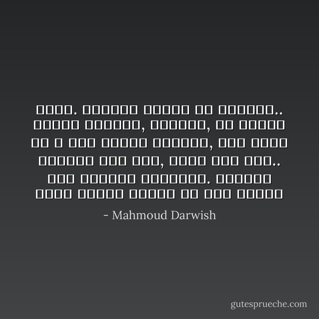 يعلو الأذان صاعداً من وقت الصلاة إلى جنازات متشابهة. توابيت مرفوعة على عجل, تدفن على عجل.. إذ لا وقت لإكمال الطقوس, فإن قتلى آخرين قادمون, مسرعين, من غاراتٍ أخرى. قادمون فُرادى أو جماعات.. - Mahmoud Darwish