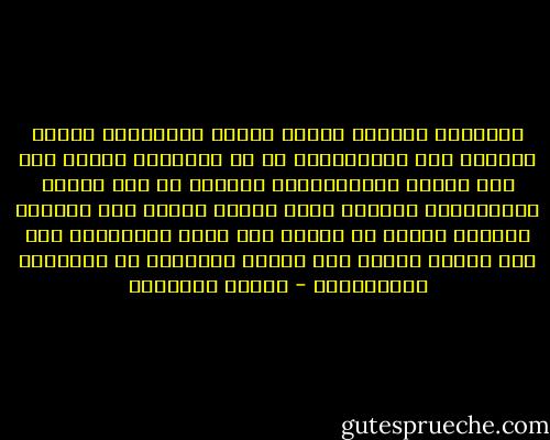 المجتمع الجاهل يغتفر للرجل إنحرافه، ويقتل المرأة على إنحرافها، مع أن الشريعة أوجبت على كلٍ منهما الإستقامة، وأنكرت من كلٍ منهما الإنحراف، وأوجبت لكلٍ منهما الستر حين الزلل، وحتّمت عقوبة كل منهما حين تثبت الجريمة، فمن أين جاءهم الفرق بين الرجل والمرأة في العقوبة والغفران؟ - مصطفى السباعي