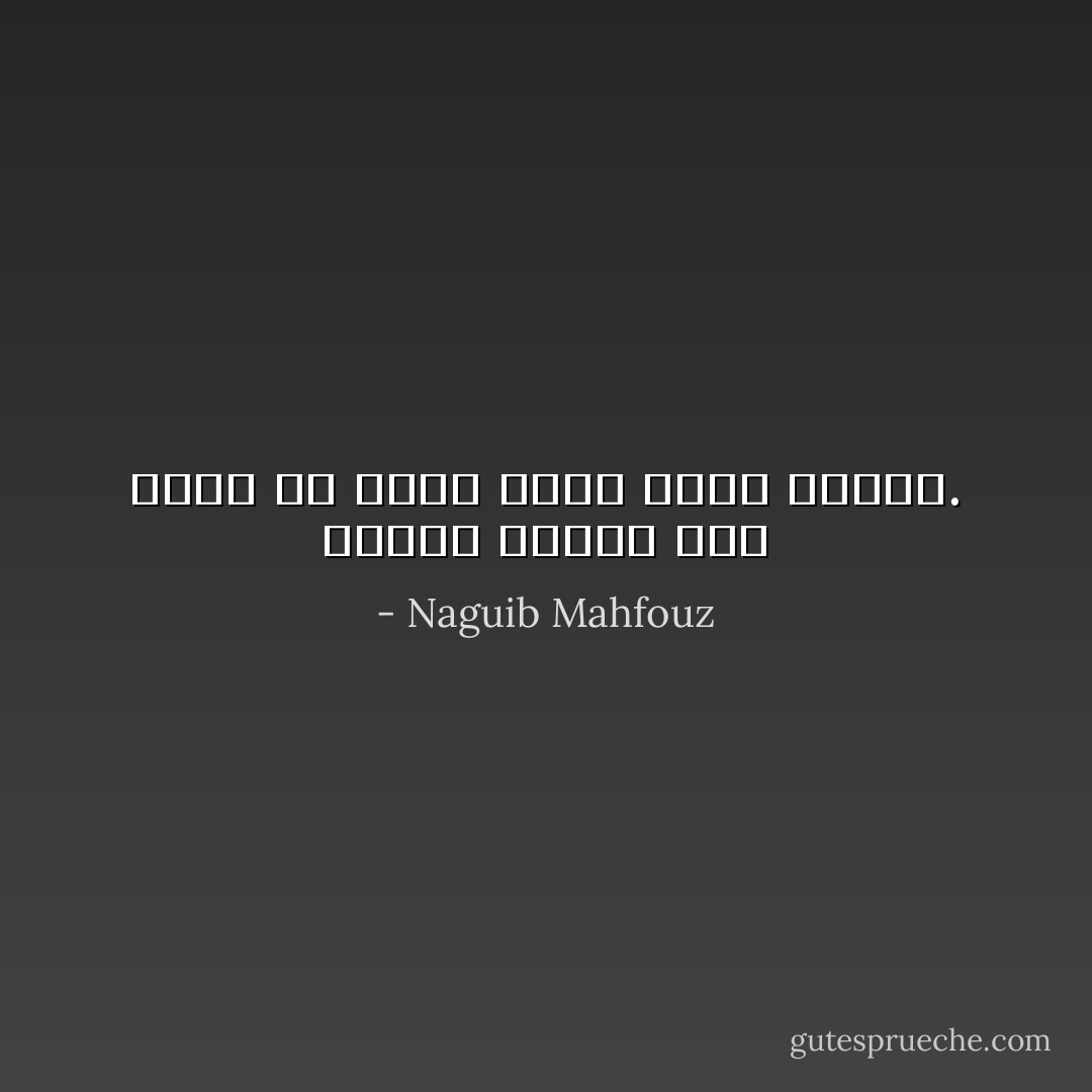 ويضيق الصدر بأي حكمة إلا حكمة تنعي جميع الحكم. - Naguib Mahfouz