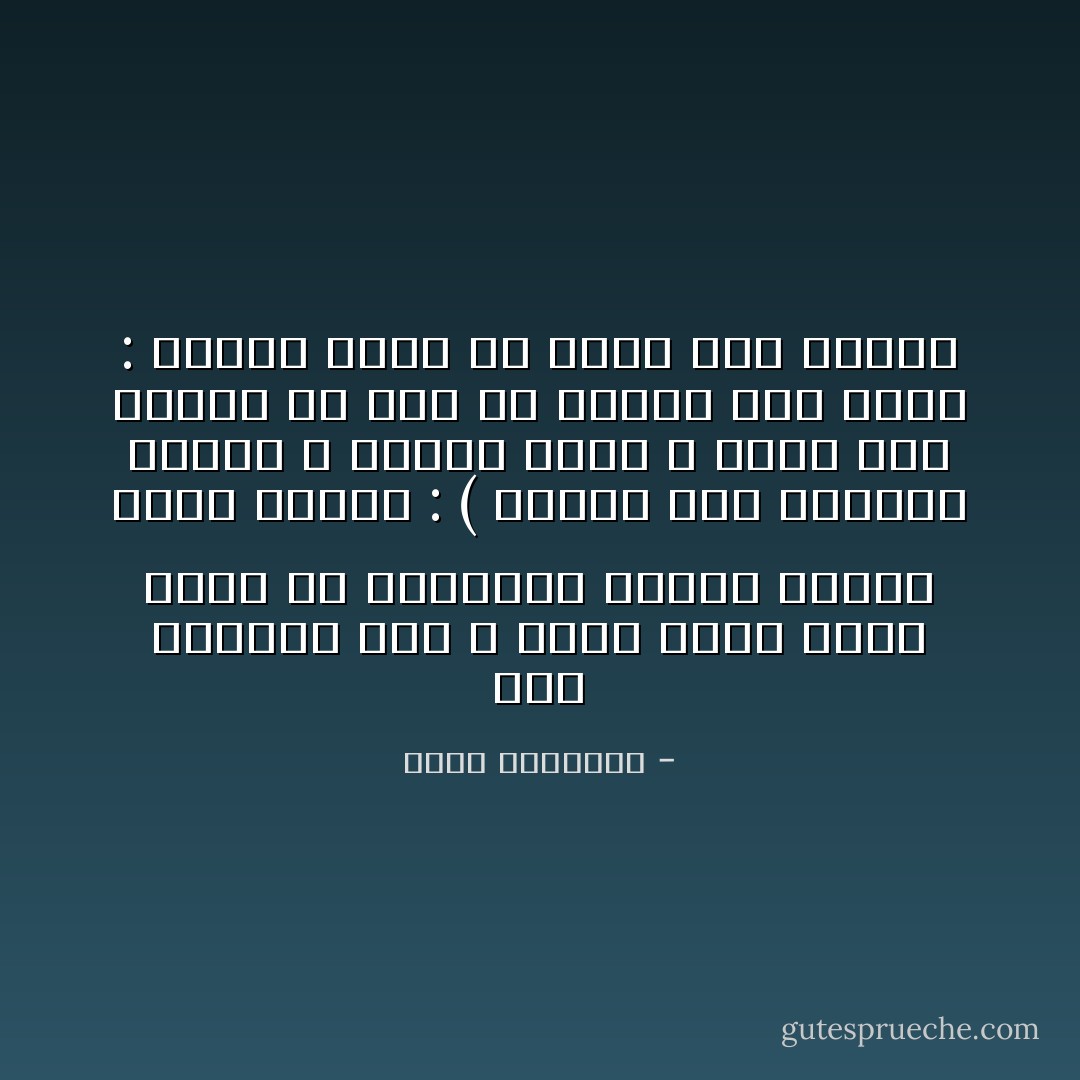 كان الرسول صلى الله عليه وسلم يرغب أمته في استقبال الليل بكيان نظيف فيقول : ( طهروا هذه الأجساد طهركم الله تعالى فإنه لا يبيت أحد طاهرا إلا بات في شعاره ملك يقول : اللهم اغفر له فإنه بات طاهرا - محمد الغزالي