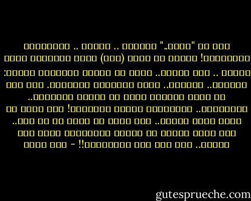 قيل لي "اخرس.."<br />فخرستُ .. وعميت .. وائتممتُ بالخصيان!<br />ظللتُ في عبيد (عبس) أحرس القطعان<br />أجتز صوفها ..<br />أرد نوقها..<br />أنام في حظائر النسيان<br />طعامي: الكسرة.. والماء.. وبعض التمرات اليابسة.<br />وها أنا في ساعة الطعان<br />ساعة أن تخاذل الكماةُ.. والرماةُ.. والفرسان<br />دُعيت للميدان!<br />أنا الذي ما ذقتُ لحمَ الضان..<br />أنا الذي لا حولَ لي أو شأن..<br />أنا الذي أقصيت عن مجالس الفتيان،<br />أدعى إلى الموت.. ولم أدع إلى المجالسة!! - أمل دنقل