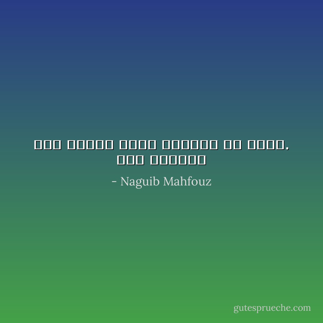 ليس كالحزن شيء يقتحم عليك المأوى بلا دعوة. - Naguib Mahfouz