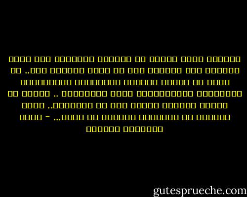 النساء وعلى الرغم من تطرفهن العاطفي إلا أنهن يحافظن على عقولهن حتى في أكثر حالاته حدة.. في الحب قد تفرّط المرأة بسمعتها، بسعادتها، بكرامتها وبكبريائها وحتى بعائلتها .. لكنها لا تفرّط بعقلها أبداً وإن لم تستخدمه.. وهنّ غالباً لا يستخدمن عقولهن في الحب... - أثير عبدالله النشمي