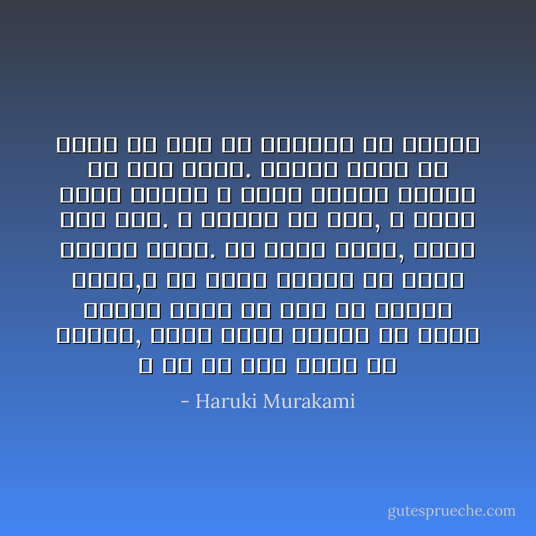 و في ما كنت أحدق في المطر, فكرت فيما يعنيه ان يكون المرء جزءا من شيء أو ينتمي إليه,و ان يكون هنالك من يذرف الدمع لأجلي.<br />من مكان سحيق, سحيق جدا جدا. و أخيرا من حلم, و أنيي مهما حاولت و مهما أسرعت فإنني لن أصل إليه.<br />لماذا يمكن أن يرغب أي شخص في البكاء من أجلي؟ - Haruki Murakami