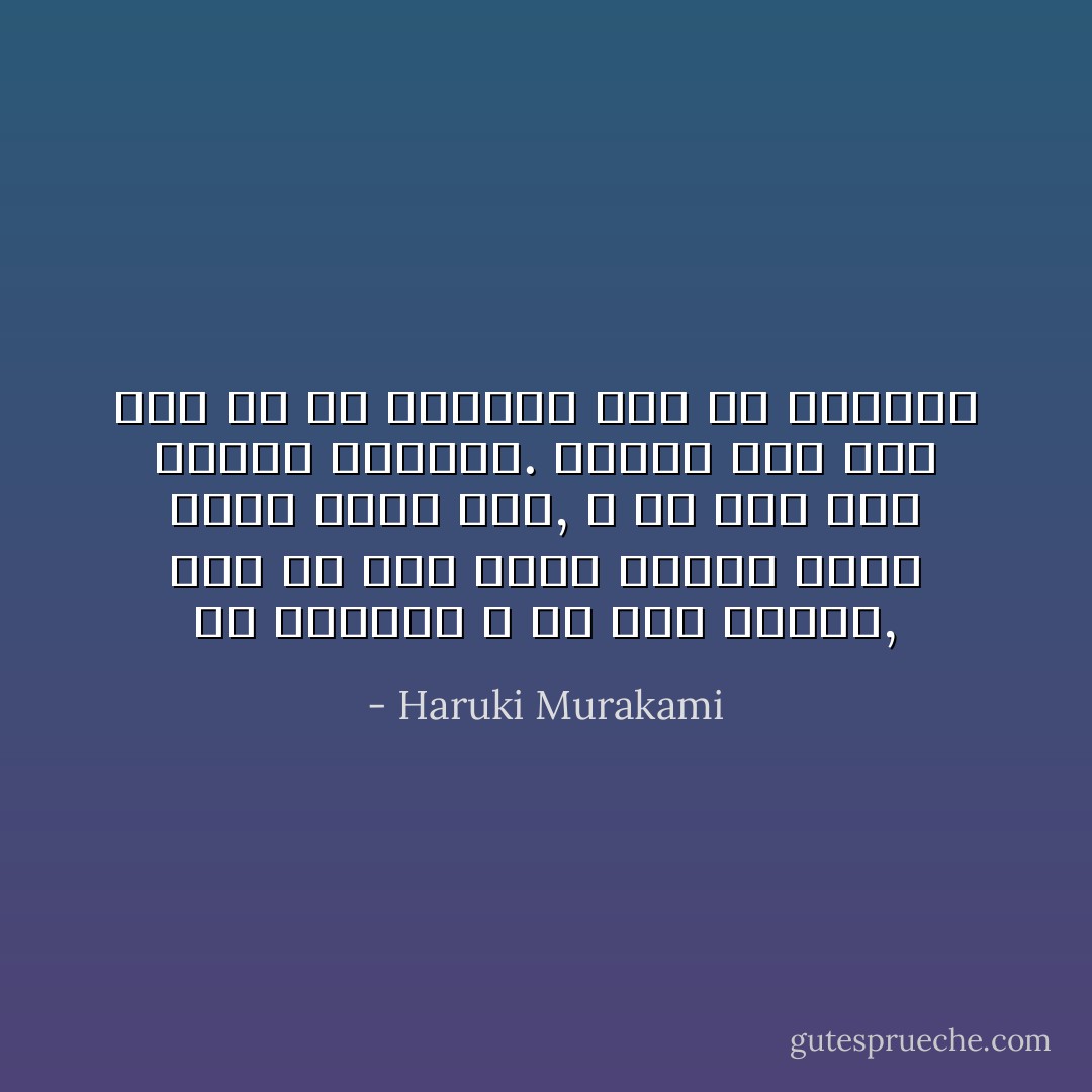 لم نتجادل و لو مرة واحدة, كان كل منا يعرف تماما ماذا يريد الآخر منه,<br />و مع ذلك فقد انتهت العلاقة.<br />توقفت ذات يوم كما لو أن الفيلم خرج عن الشريط - Haruki Murakami
