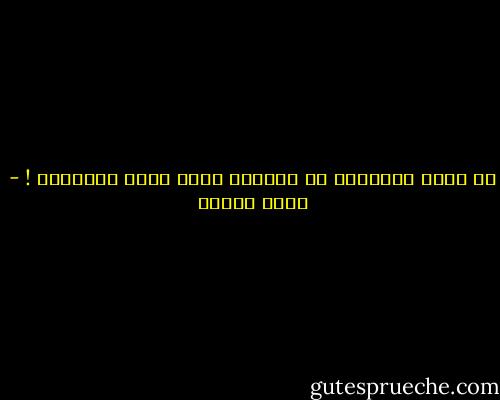 من أقسى الأشياء أن يتحمّل غيرك عذاب انتمائك ! - خالد خليفة