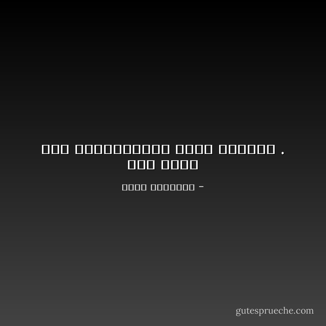 ثمة مذاق خاص للأشياءالتي تأتي متأخرة . - عبدالله المغلوث