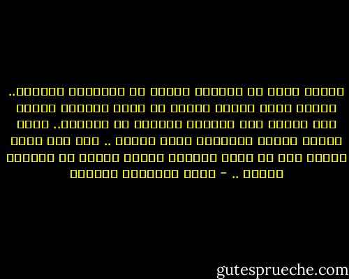 لكنني أخشى أن يفقدني القدر ما استعدته مؤخراً.. لأنني أدرك جيداً بأنني إن خسرت إيماني بالحب هذه المرة فلن أستعيد إيماني به مطلقاً.. أدرك بأنني سألحد عاطفياً وإلى الأبد .. ولا أظن أنني سأقدر على أن أكمل الحياة بعدما أتجرد من عاطفتي أيضاً .. - أثير عبدالله النشمي