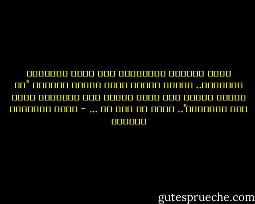 أعيش فراغاً داخلياً، وأن أموت ممتلئاً بالفراغ.. سأمضي مثلما قالت شاعرة فلسطين "لا أنجزت هدفاً ولا حققت غاية، عمر نتهايته فراغ مثل البداية".. فهذا ما قدر لي ... - أثير عبدالله النشمي