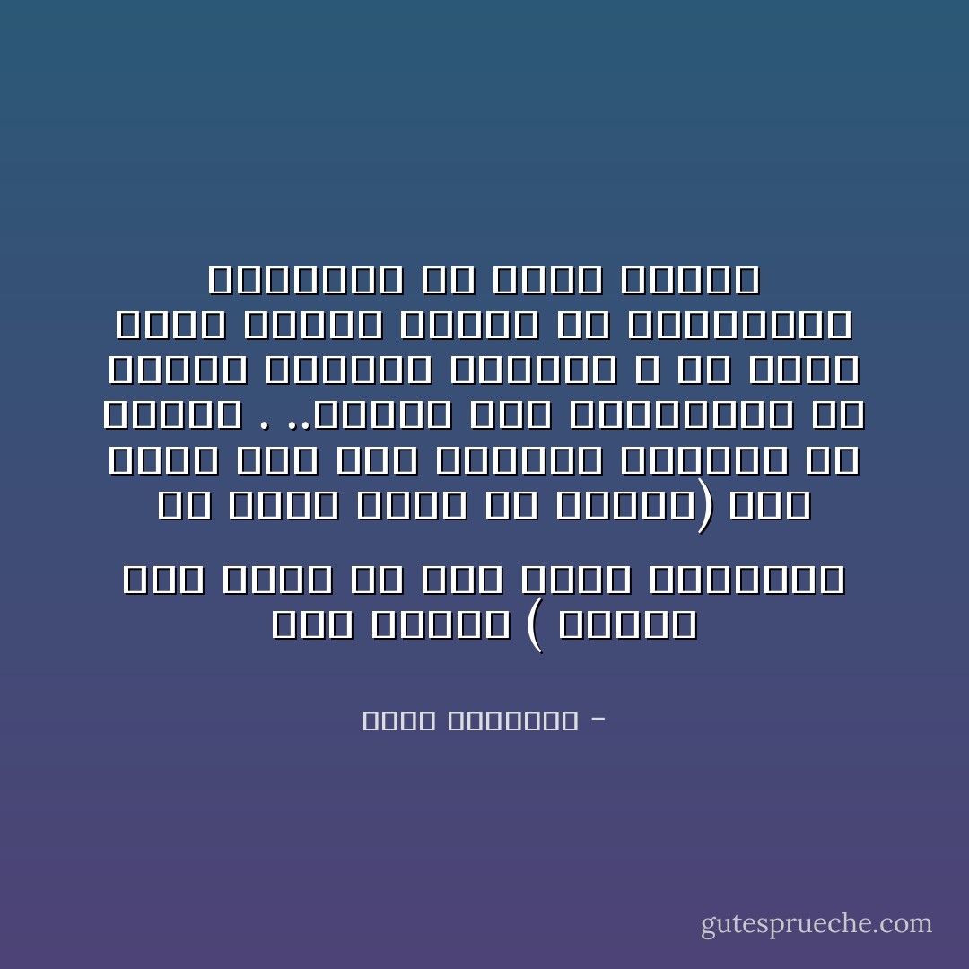 قول النبي ( الحمد لله الذي رد إلي روحي وعافاني في جسدي وأذن لي بذكره)<br />نقف طويلا عند قول الرسول الوأذن لي بذكره . ..أرأيت أدب العبودية في شمائل العابد الرقيق ؟ إن منحه يوما جديدا إيذان له باستئناف العبادة من مطلع الفجر - محمد الغزالي