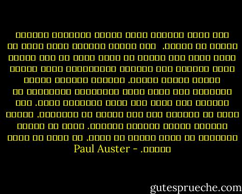 بعد وفاة والدتك وتحت تأثير الويسكي وساعات طويلة من السهر. <br />بين الصحو والنوم تدرك بأنك لم تشعر بمثل هذا السوء من قبل، جسدك لم يعد الجسم الذي تملكه، هذا الشعور الغرائبي، بأنك ضُربت بمائة مطرقة خشبية. وسحبتك الخيول لمئات الأميال على طريق مليء بالاحجار والصبار، ثم تضاءلت إلى غبار بعد ضغطك بماكينة ضخمة.<br />دمك غارق في الكحول حتى أنك تشمّه من مساماتك. رائحة المكان حولك، انفاسك القذرة.<br />تودّ لو أمكنك التنازل عن عشرة أعوام من عمرك. كي تذهب في غفوة طويلة. - Paul Auster
