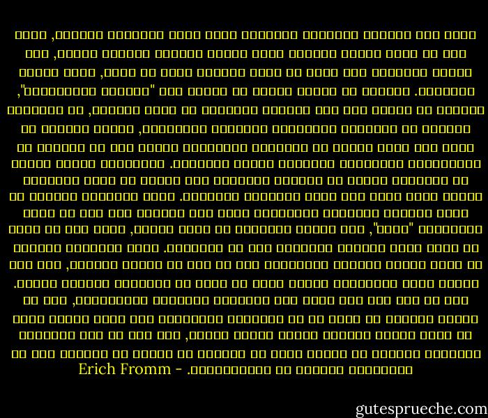 فاذا حدث وتقطعت الروابط الاولية التي تعطي للانسان الامان, واذا حدث ان واجه الفرد العالم الذي خارجه كذاتية منفصلة تماما, فان امامه اتجاهين حيث عليه ان يقهر الحالة التي لا تطاق, حالة العجز والوحدة.<br />يستطيع في اتجاه منهما ان يتقدم الى "الحرية الايجابية", يستطيع ان يتعلق على نحو تلقائي بالعالم في الحب والعمل, في التعبير الاصيل عن القدرات العاطفية والحسية والعقلية, وهكذا يستطيع ان يصبح مرة اخرى متحدا مع الانسان والطبيعة ونفسه دون ان يتنازل عن الاستقلال والتكامل الخاصين بنفسه الفردية.<br />والاتجاه الآخر امامه هو التقهقر والكف عن الحرية ومحاولة قهر وحدته عن طريق استئصال الهوة التي تنشأ بين نفسه الفردية والعالم. وهذا الاتجاه الثاني لا يوجد اطلاقا بالعالم بالطريقة التي كان مرتبطا بها قبل ان يبزغ باعتباره "فردا", لان حقيقة انفصاله لا يمكن قلبها, انها هرب من موقف لا يطاق يجعل الحياة مستحيلة اذا ما استطالت. وهذا الاتجاه للهروب هو لهذا يتميز بطابعه الارغامي مثل كل هرب من الخطر المهدد, كما انه يتميز ايضا بالتنازل التام بشكل او بآخر عن الفردية وتكامل النفس. ومن ثم فهو ليس حلا يفضي الى السعادة والحرية الايجابية, انه من ناحية المبدأ حل يوجد في كل الظواهر العصابية انه يسكن القلق الذي لا يطاق ويجعل الحياة ممكنة بتجنب الخطر, ومع هذا لا يحل المشكلة الواردة ويندفع له الثمن بنوع من الحياة لا يتألف في الأغلب الا من النشاطات الآلية او الاضطرارية. - Erich Fromm