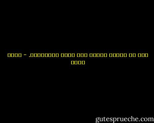 خلف كل امرأة عظيمة رجل ينظر لمؤخرتها. - أحمد مراد