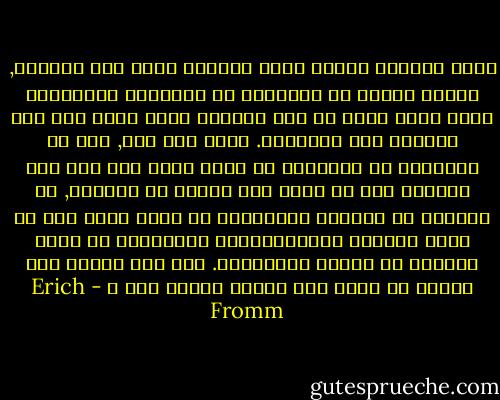 اننا فخورون باننا لسنا خاضعين لاية قوة خارجية, واننا احرار في التعبير عن افكارنا ومشاعرنا ونحن نأخذ بثقة ان هذه الحرية تكاد تضمن على نحو تلقائي آلي فرديتنا. وعلى اية حال, فان حق التعبير عن افكارنا لا يعني شيئا الا اذا كان قادرين على ان تكون لنا افكار من انفسنا, ان التحرر من السلطة الخارجية هو مكسب اخير اذا ما كانت الظروف السيكولوجية الباطنية هي بشكل يمكننا من تأسيس تفرديتنا. فهل نحن حققنا ذلك الهدف او اننا على الاقل نقترب منه ؟ - Erich Fromm