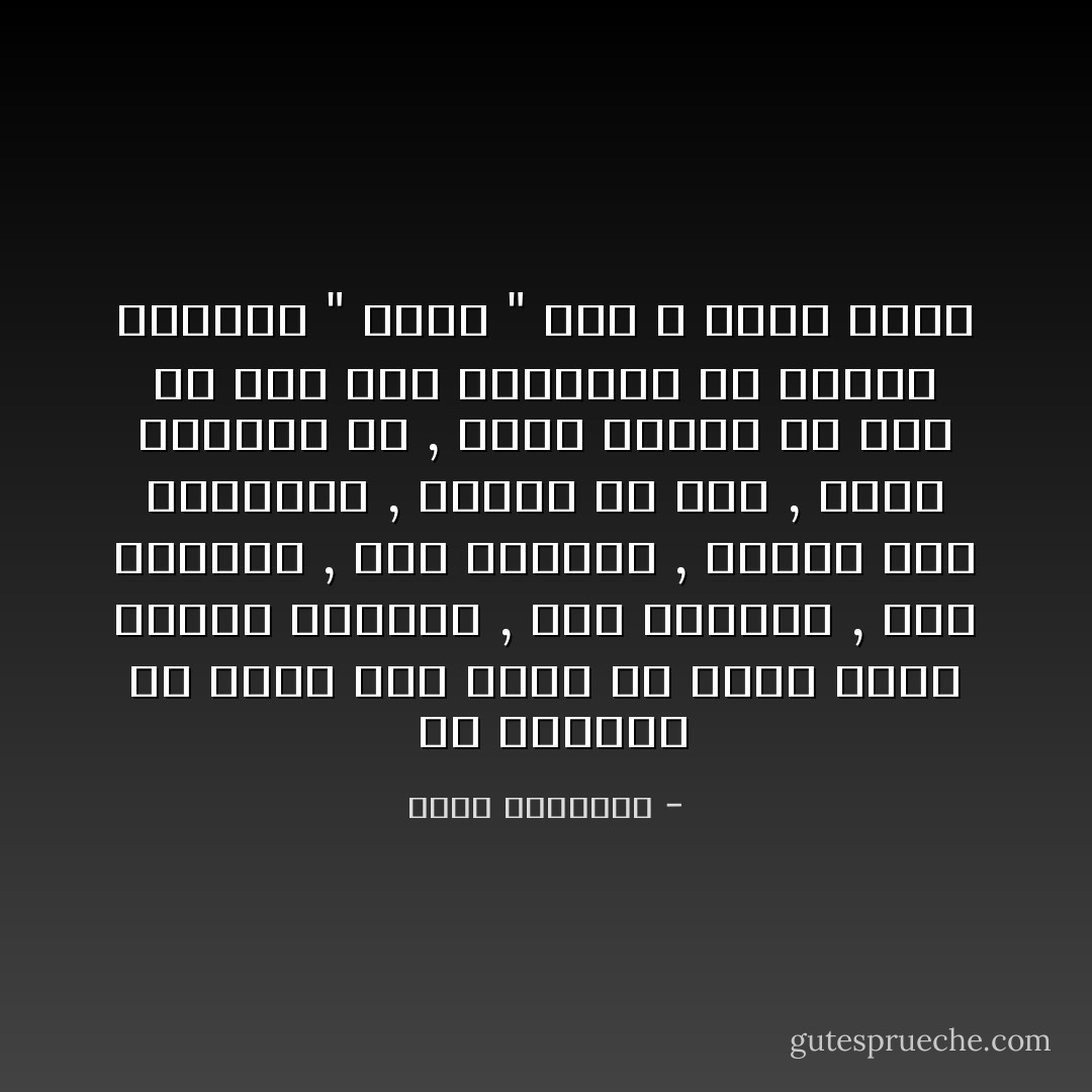  إن العالم من أزله الى أبده لم يعرف بشراً مصطفى المعدن , زكىَ السيرة , بهى الخلائق , صلب الجهاد , صباراً على الشدائد , فانياً فى ربه , شديد التعلق به , دائم الذكر له مثل كا عرف هذه الشمائل فى النبى العربى " محمد " صلى الله عليه وسلم - محمد الغزالي