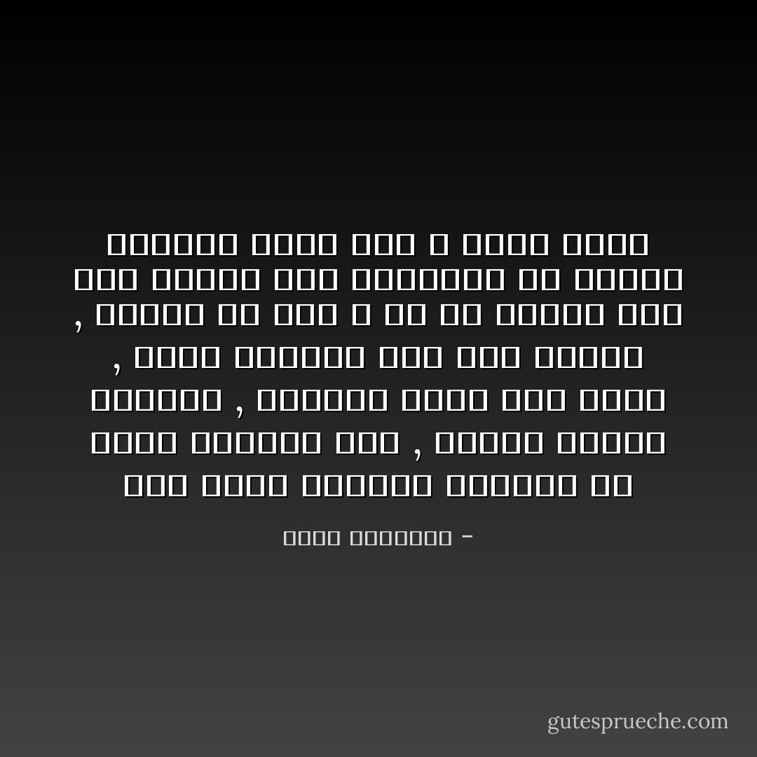 ولم يعرف العالم إنساناً شق طريق الكمال شقاً , ومهَده للناس تمهيداً , ودعاهم إليه أحرَ دعوة , وشرح معالمه لهم أدق الشرح , وتحمل فى ذات الله ما لم يتحمل أحد مثل ماعرف هذه الشمائل فى النبى العربى محمد صلى الله عليه وسلم - محمد الغزالي