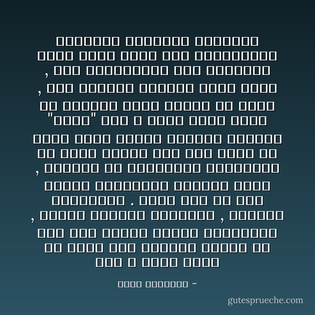 إنه لا يعرف طرفاً من عظمة هذا الرسول الضخم إلا رجل درس فلاسفة الأخلاق والإجتماع , وساسة الشعوب والجيوش , ومؤسسى الحضارات .<br />فإذا فرغ من هذا الدرس المستوعب لعظماء الأرض , زانتهى من استعراضه للمبرزين من قادة البشر وقف بما لديه من خبرة أمام أمجاد الإنسان الكامل "محمد" صلى الله عليه وسلم ليرى أن عباقرة الأرض تلاشوا فى سناه , وأن أثارهم تضائلت أمام هداه , وأن امتيارزهم على أقرانهم تحوَل صفراً أمام شمس النـــبوة الطالعة وهالتها الرائعة - محمد الغزالي