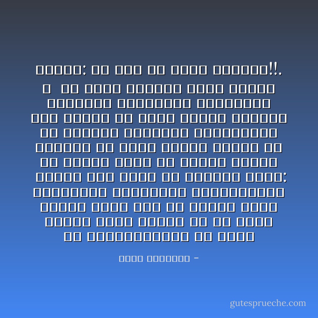 هل الديمقراطية أن يحكم الشعب نفسه بنفسه إلا أن يكون مسلما فإنه يجب أن يحكمه غيره بقوانينه وتعاليمه المستوردة؟<br /><br />وسؤال آخر يخرج من المنبع نفسه: هل القلة تنزل عن رأيها وتتبع الكثرة فى جميع البلاد الحرة إلا فى الأقطار العربية والإسلامية، فإن للقلة أن تفرض نفسها بالقهر الإعلامى، والسلطات المفروضة ؟<br /><br />ثم تبلغ الجرأة حدّها الأقصى فيقال: إن ذلك تم باسم الشعب؟!!. - محمد الغزالي