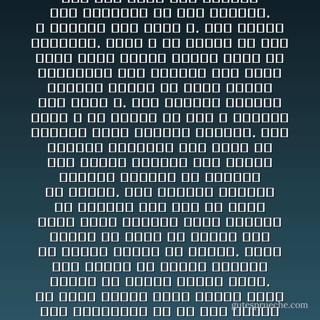 ليس لدينا ما نستحيى من إعلانه، لقد رضينا بالله ربا، وبالإسلام دينا، وبمحمد نبيا ورسولا، والتزمنا ـ يوم أسلمنا ـ أن ننفذ تعاليم كتابنا وسنة نبينا، وليس فى هذه التعاليم ولا فى تلك السنة ما يضير امرءا يؤثر الكفر بها، ويرغب فى العيش بعيدا عنها.<br />إنه سيعيش فى بلادنا مثلنا، له مالنا وعليه ما علينا.<br />فإذا اشترط أن نرتد عن ديننا حتى يرضى عنا، فسندعه يموت بغيظه، ولا يلومنا على ذلك إلا أحمق أو منافق.<br />ومن تعاليم كتابنا ووصايا رسولنا أن نتحاكم إلى قانون بعينه، وأن نحارب منكرات بعينها، وأن نعرف فى الدنيا بهذه الوجهة البينة.<br />وإلا فنحن ـ إن فرطنا فى ذلك ـ كافرون بما أنزل الله.<br />ومن تعاليم كتابنا ووصايا نبينا أن نهتم بأمور المسلمين حيث كانوا، وأن نكره الأذى لهم، وندفع الضير عنهم ما استطعنا.<br />ونحن ـ إن فرطنا فى ذلك ـ كافرون بما أنزل الله.<br />وقد أحسنا إلى جيراننا من أهل الكتاب.<br />فمن قدر منهم حسن عشرتنا له، شكرنا له جميل تقديره.<br />ومن غلبته ضغينته عدلنا مع أنفسنا.<br />وإذا وقع منا خطأ نحو أحد، فلسنا الذى يصر على هفوة بدرت منه.<br />ومن حق كل إنسان أن يجادلنا بالحق، وأن ينزلنا على حكمه. - محمد الغزالي