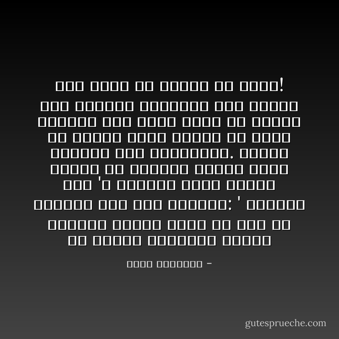 إن العمل لاسترضاء الغير وتأسيس مكانة عنده هو لون من الشرك، ألم يقل رسولنا: ' الرياء شرك '؟ الغريب أننى راقبت العمل فى ميادين أخرى، وبين جماهير غير جماهيرنا. فوجدت كل امرىء يؤدى واجبه فى صمت، ويستند إلى عمله وحده فى تقرير حقه وتثبيت كرامته، دون تعويل على زلفى أو ذوبان فى رئيس! - محمد الغزالي