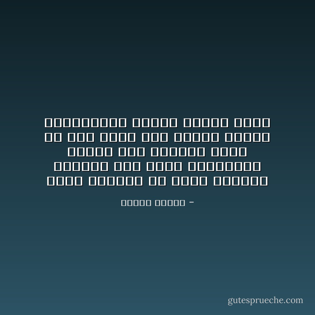 وعلى المسلم أن يقرأ ويتعلم وينفتح على جميع التيارات ليعرف كيف يتعامل معها في سلام وكيف يرد عليها بمنطق وبموضوعية وبعلم دونما تعصب - مصطفى محمود