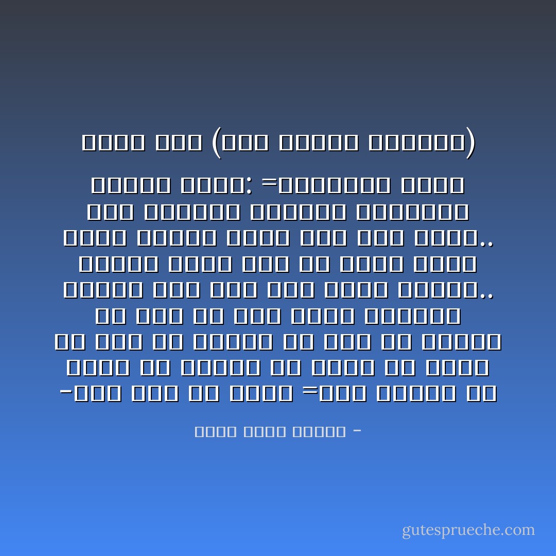 -كيف بدأ كل شىء؟<br />=بدأ بظالم بن عمرو بن سفيان بن جندل بن يعمر بن حلس بن نفاثة بن عدي بن الدنل بن بكر بن عبد مناة<br />ابتلعت ريقها وقد بدا لها الأمر مخيفًا.. عندما يبدأ أمر ما بشخص اسمه بهذا الطول فلابد أنه أمر مرعب..<br />رآى حيرتها فابتسم ابتسامة رقيقة وقال:<br />=للاختصار نطلق عليه اسم (أبو الأسود الدؤلى) - أحمد خالد توفيق