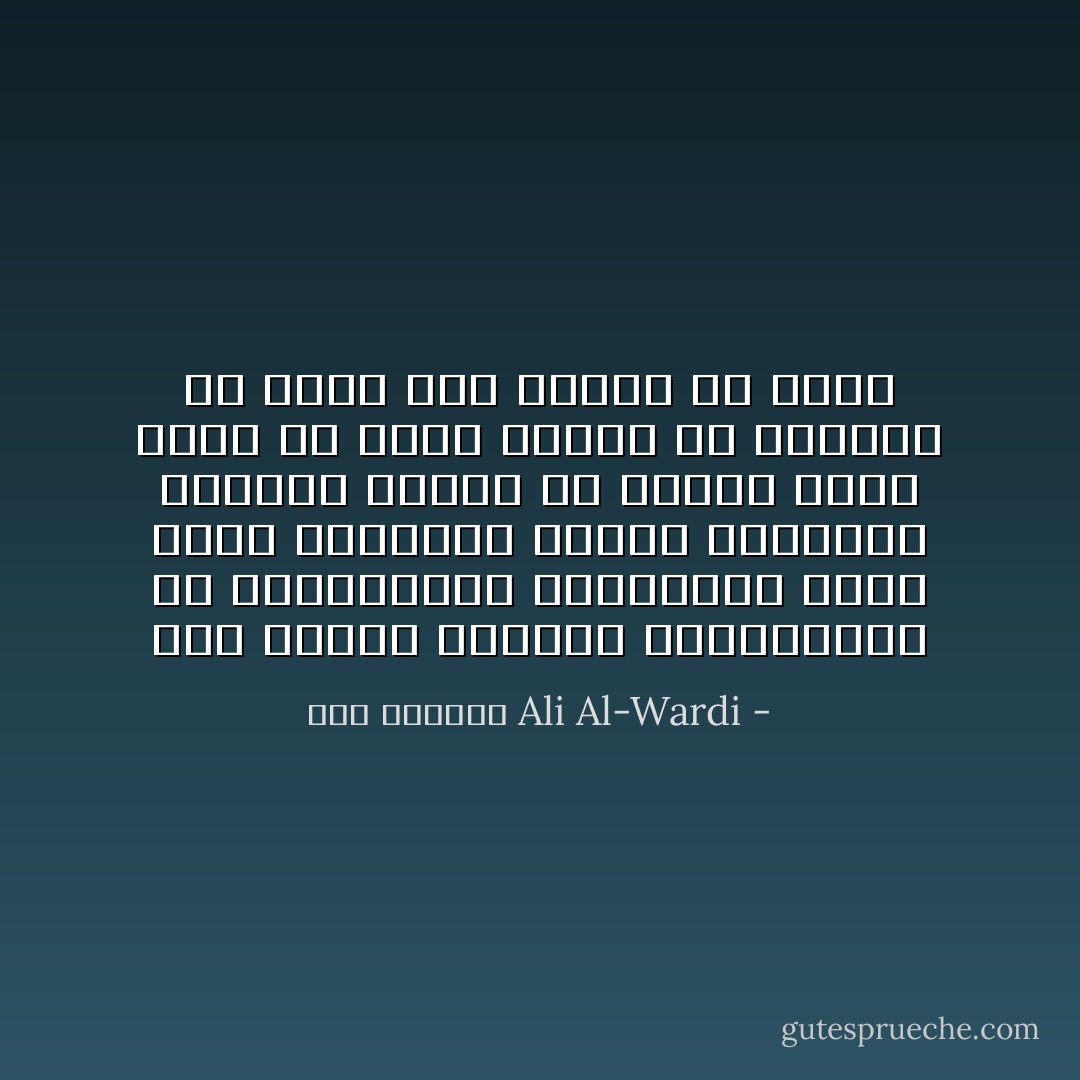 وقد أثبتت الأبحاث الاجتماعية أن المجتمعات البدائية التي تؤمن بتقاليد الآباء والأجداد ايماناً قاطعاً فلا تتحول عنها تبقى في ركود وهدوء ولا تستطيع أن تخطو الى الأمام إلا قليلاً - علي الوردي Ali Al-Wardi