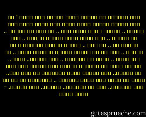 كنت متخيلة إن دايما عندي إجابة لكل سؤال ! بس فيه حاجات بيكون لطيف فيها إني أسيب نفسي وما أسألش .. بعدين أبقى أعرف ليه .. أو حتى ما أعرفش .. مش مشكلة .. رغم أنها كانت دايما مشكلة .. لكن المرة دي .. مش مهم .. عارفة نهاية الفيلم و مش مهتمة .. أنا بس مش قادرة أتخيل خسارتك تاني .. مش هاستحمل .. خليك في الضلمة .. أنا راضية.. تخيل.. راضية تفضل في الضلمة وأفضل أنا أتهمك زور إنك مش موجود.. على الأقل هفضل متشعبطة في ديل حلم.. إنما لو عديت كده مرور الكرام .. واختفيت زي ما في يوم اختفيت.. أنا مش هسامحك.. هاموت.. أنا باخرف. - أحمد مراد
