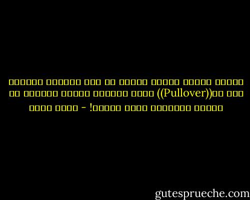 أسدلت جفوني منعاً لعقلي من لضم هواجسي ببعضها لأن ال((Pullover))<br />التي ستصنعه سيكون مغلقاً من ناحية الرقبة، وبلا أكمام! - أحمد مراد