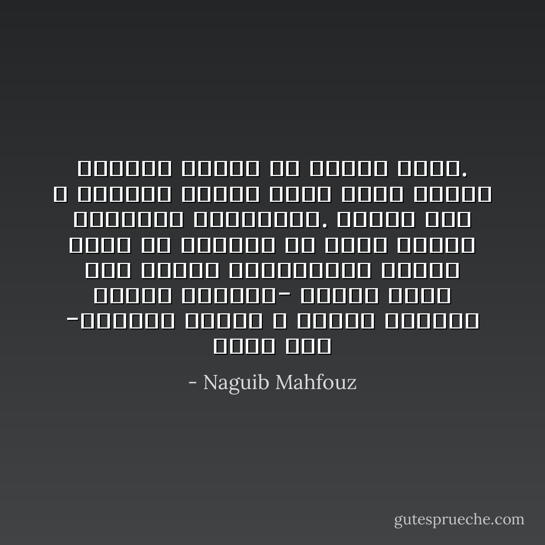 لعله أحس -إحساسا غامضا لا يرتقي لمرتبة الوعي والفكر- بقدرة الحب على الخلق والتعمير، فموضع الحب من نفوسنا هو مهبط الخلق والإبداع والتجديد. ولذلك خلق الله الإنسان محبا، وترك مهمة تعمير الوجود أمانة في رعاية الحب. - Naguib Mahfouz