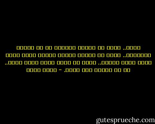 أعرف..<br />أعرف أن وقتاً كافياً قد مر لأنسى وأتناسى..<br />أعرف أن القصة تآكلت كفيلم هندي رخيص مدته أربع ساعات..<br />أعرف أن أفضل علاج لقلب محطم.. هو أن يتحطم مرة أخرى. - أحمد مراد