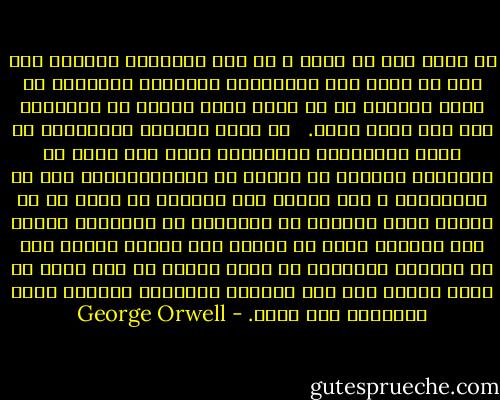 أن تعرف وأن لا تعرف ، أن تعي الحقيقة كاملة، ومع ذلك لا تفتأ تقص الأكاذيب المحكمة البناء، أن تؤمن برأيين في آن وأنت تعرف أنهما لا يجتمعان ومع ذلك تصدق بهما. <br /><br />أن تجهض المنطق بالمنطق، أن ترفض الالتزام بالأخلاق فيما أنت واحد من الداعين إليها، أن تعتقد أن الديمقراطية ضرب من المستحيل ، وأن الحزب وصي عليها، أن تنسى كل ما يتعين عليك نسيانه ثم تستحضره في الذاكرة حينما تمس الحاجة إليه ثم تنساه مرة ثانية فوراً ذلك هو الدهاء الكامل، أن تفقد الوعي عن عمد ووعي ثم تصبح ثانية غير واع بعملية التنويم الذاتي التي مارستها على نفسك. - George Orwell