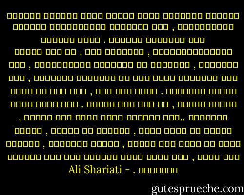 الحرية الفردية اداة تخدير كبرى لإغفال الحرية الاجتماعية , حيث النباهة الاجتماهية القضية ذات الاهمية الكبرى . انهم ينادون بالحريةالفردية , ويدعونك لها , من اجل تمويه الاذهان , والغفلة عن النباهة الاجتماعية , حيث يرى الانسان نفسح حرا من الناحية الفردية , وفي غذائه وشهواته . كقفص فيه طير , وقد وضع في صالة مغلقة تماما , ثم فتح باب القفص . انه شعور كاذب بالحرية ..لأن الاسير الذي يعلم انه مأسور , يحاول ان يطلق نفسه , ويتحرر من الاسر , بينما الذي لا يعلم أنه اسيير , ويشعر بالحرية , فشعوره وهم وكذب , وهو يشكر الله ويحمده على تلك الحرية المزيفة . - Ali Shariati