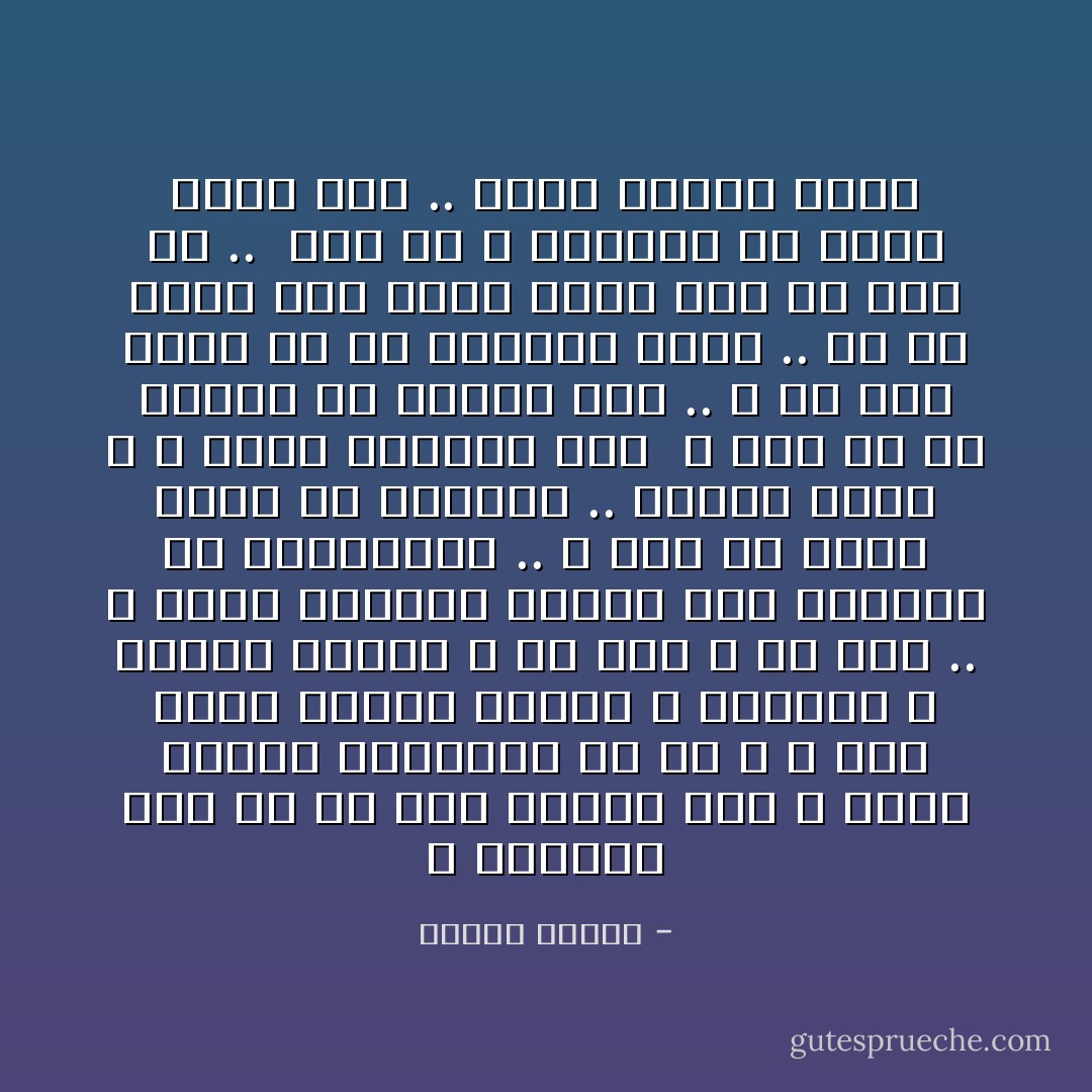 و المؤمن يرد كل شئ إلى مشيئة ربه و يراه ممسكاً بمقاليد كل شئ ، و يرى بيده حركات الذرة و المجرة و الفلك الأعظم و ما فيه و من فيه ..<br />و يراه المريد الأوحد فوق إرادات كل المريدين .. و يرى ما يجرى عليه من مقادير .. رسالة خاصة ، و شفرة يخاطبه بها <br />و يرى كل شر يصيبه فى باطنه خير .. و كل بلاء ينزل به فى مضمونه حكمة .. إن لم تظهر الآن فسوف تظهر غداً أو بعد غد .. <br />ذلك هو الله الرحمن جل جلاله الذى قال .. سبقت رحمتى غضبى - مصطفى محمود