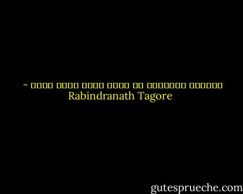 المديح يخجلني، مع أنني أسعى إليه سرًا - Rabindranath Tagore