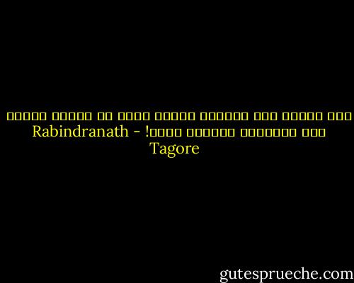 لقد انتهى وقت العمل، فإليك وجهي يا أماه، خبئيه بين ذراعيك، ودعيني أحلم! - Rabindranath Tagore