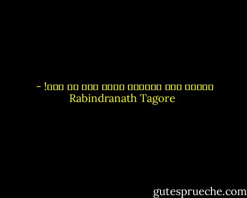 فلتكن آخر كلماتي أنني أثق في حبك! - Rabindranath Tagore