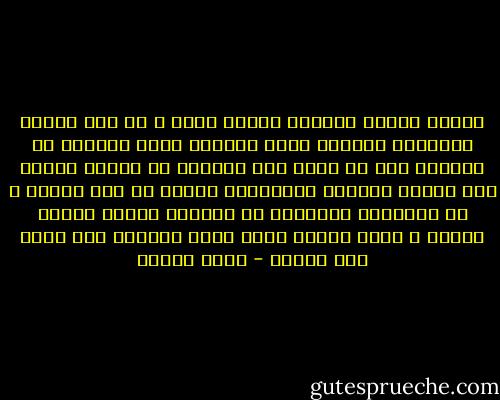السجن يعلمك قوانين بقائك حياً ، في خفة الوزن وانعدام الرؤية يصبح للحياة قيمة مختلفة لا يعرفها إلا من تذوق طعم حرمانه من النظر بحرية إلى الشمس والركض للاحتماء بجدار من مطر مباغت ، كل العادات التافهة في الخارج تكتسب معانٍ جديدة ، كشرب فنجان قهوة بكسل وتراخي تحت أشعة شمس حارقة - خالد خليفة