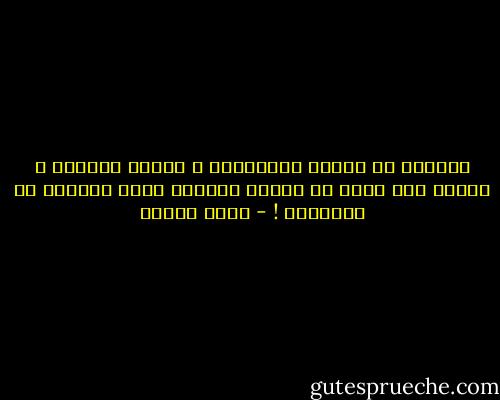 الموتى لا تهمهم المواعيد ، كشجرة احترقت و تحولت إلى رماد لا تهمها الجهات التي ستنتثر في أرجائها ! - خالد خليفة