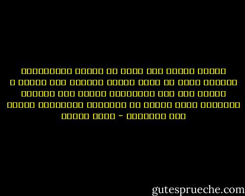 السجن يحيلك إلى كائن لا يعترف بالمرئيات ويمنحك فرصة كي تعيد تشكيل الخارج كما تشتهي ، يمنحك قوة عدم الاعتراف بآلام بشر عاديين يتأبطون أذرع بعضهم في الشوارع ويفصفصون البزر قرب المدافئ - خالد خليفة