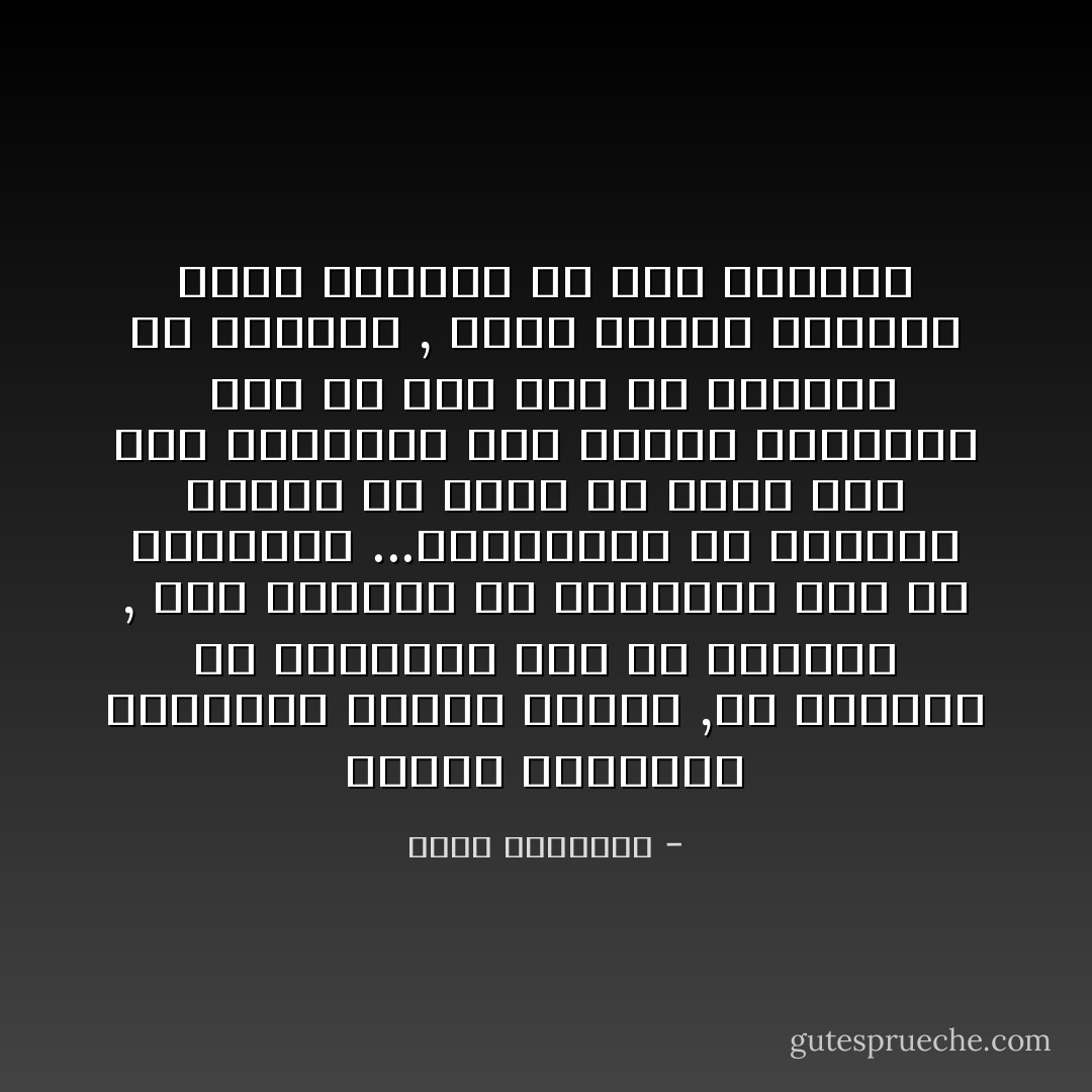 البشر محكومون بقوانين اللذة والألم ,قد يضعفون مع المتاعب إلى حد الهوان , وقد يشتدون مع المنافع إلى حد الطغيان ...والمطلوب من المؤمن الكيس ألا يزيغ ولا يطغى وأن يظل متماسكا على حاليه كلتيهما <br />وهو ما بقي حيا لن يستريح من اختبار , وتلك طبيعة الفترة التي تقضيها في هذه الدنيا - محمد الغزالي