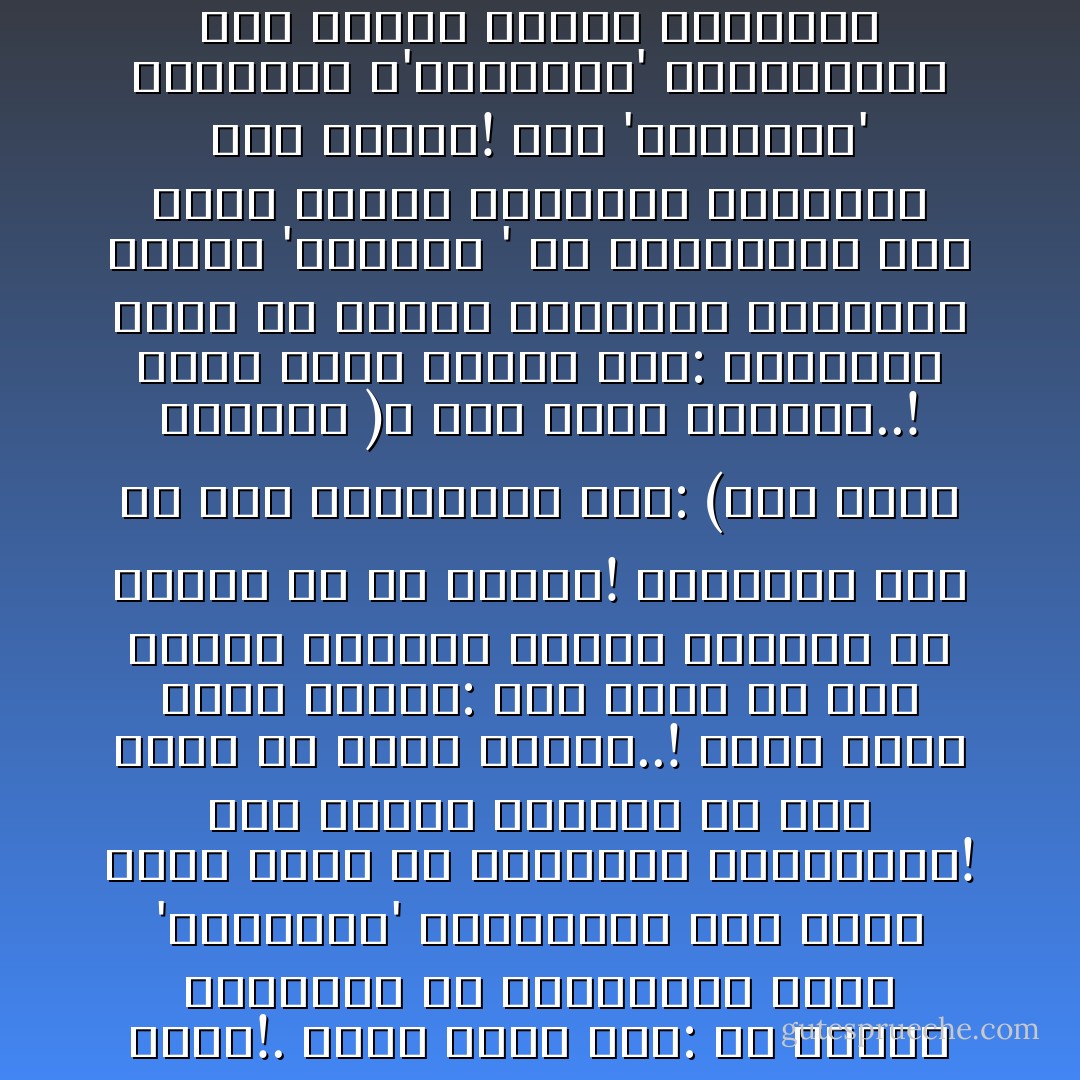 اجتمع رهط من الناس أطلقوا على أنفسهم- أو أطلقت الصحف على كل واحد منهم-: 'مفكر إسلامى كبير'! مهمة هذا الرهط تدمير الإسلام من الداخل وتقرير أحكام ما أنزل الله بها من سلطان.!. وكان اللقاء هذه المرة عاصفا، لأنه للرد على متطرفين يطلبون من السلطة تحريم الخمر وإغلاق الحانات! وهذا طلب يراه المفكرون الكبار جهلا بالإسلام!!. <br /><br />قال كبيرهم: ألا يعلم أولئك المتطرفون ضرورة استقدام السائحين والحصول منهم على العملة الصعبة لتمويل المشروعات الكبرى؟ إن الخمر ليست متعة شخصية فقط، بل هى مصلحة قومية إذا اعترضت النصّ وقفته عن العمل! وتعطيل النص للمصلحة مبدأ فقهى مقرر!. وقال مفكر آخر: إن الخمر المحرّمة هى المغشوشة بغاز 'الإسبرتو' المسموم، وهى التى قتلت جملة من السكارى المساكين! أما الخمر النقية فلا حرج فيها ولا يجوز منعها..! وقال مفكر واسع الاطلاع: ليس هناك نصّ على تحريم الخمر، الناس مخيرون فى شربها أو فى تركها! والقرآن بعد أن دعا لاجتنابها قال: (فهل أنتم منتهون )؟ فلم يقطع بالمنع..! وقال مفكر إسلامى آخر: التحقيق عندى أن المنع والإباحة يرتبطان بنسبة 'الكحول ' فى المشروب، فإن كانت قليلة كالبيرة الوطنية جاز شربها! أما 'الفودكا' الروسية و'الويسكى' الاسكتلندي فهى أشربة ينبغى الابتعاد عنها.! <br /><br />ومضى المفكرون الكبار يتحدثون عن التطرف الدينى وخطره على الجيل الصاعد، وقالوا: نحن أصدق إيمانا وأعزّ تفرّا، وعلى استعداد لفتح الحوار مع من شاء لتعرية هؤلاء المتطرفين!. <br /><br />وفوجئ الناس بكتّاب ما صلوّا لله ركعة، ولا أدّوا له حقا يتحدثون عن الحلال والحرام وتطبيق الحدود أو وقفها...! وقال أولو الألباب: أين علماء الدين يصدّون هذا الإفك؟ ويقررون الفتوى من أصولها المتفق عليها؟ ويطلبون بحزم تحريم الخمور والمخدرات على سواء؟ ولم نسمع جوابا!.<br /><br />إن الجراء على قول الباطل ما اكتسبوا جراءتهم تلك إلا لما لاحظوه على أهل الحق من خور وتهيب، نعم لا قيام للباطل إلا فى غفلة الحق.. - محمد الغزالي