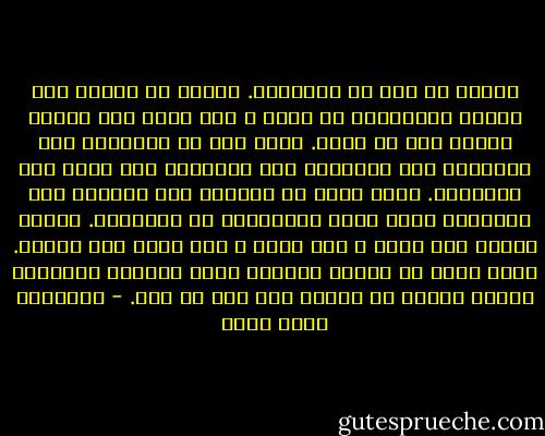 رأيتُ كل شيء من البداية. وتعبت من الحزن ومن الدمع المُنسكب في قلبي ، دمع كأنه نار تُميت القلب وهو لا يموت. تعبت يدي من الكتابة ومن الإشارة ومن التلويح ومن التشويح ومن الدق على المناضد. وتعب حلقي من الصراخ ومن النقاش ومن الكلمات التي صارت كالصابون من تكرارها. وتعبت أذناي مما أسمع ، مما أكره ، مما أُحب ولا يتحقق. وتعب قلبي من الحزن القابع عليه كالصخر الأزلي، وتعبت عيوني من النظر ومن هول ما أرى. - عزالدين شكري فشير