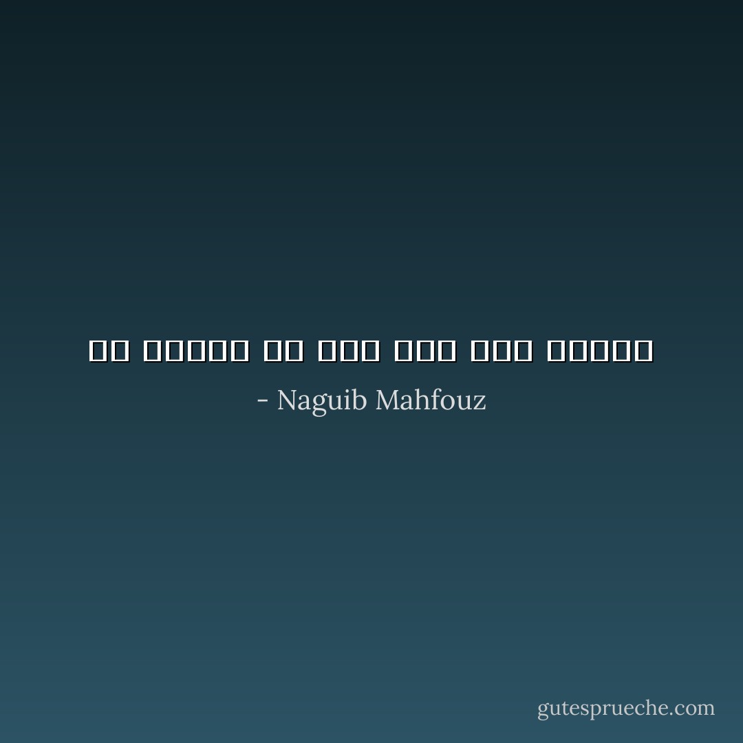 قد يتغير كل شيء إذا نطق الصمت - Naguib Mahfouz