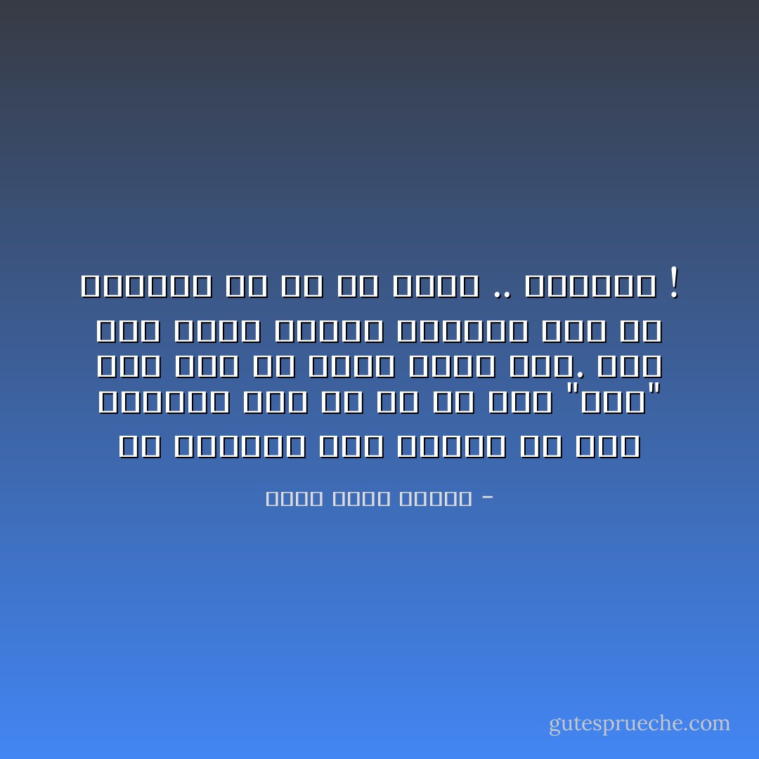 من الغريب أنك تكافج في مصر للحصول علي ما هو حق لكل "برص" يجد شقا في جدار يبيت فيه. وفي هذا الشق تحاول الحصول علي حق يمارسه أي قط في زقاق .. الزواج ! - أحمد خالد توفيق