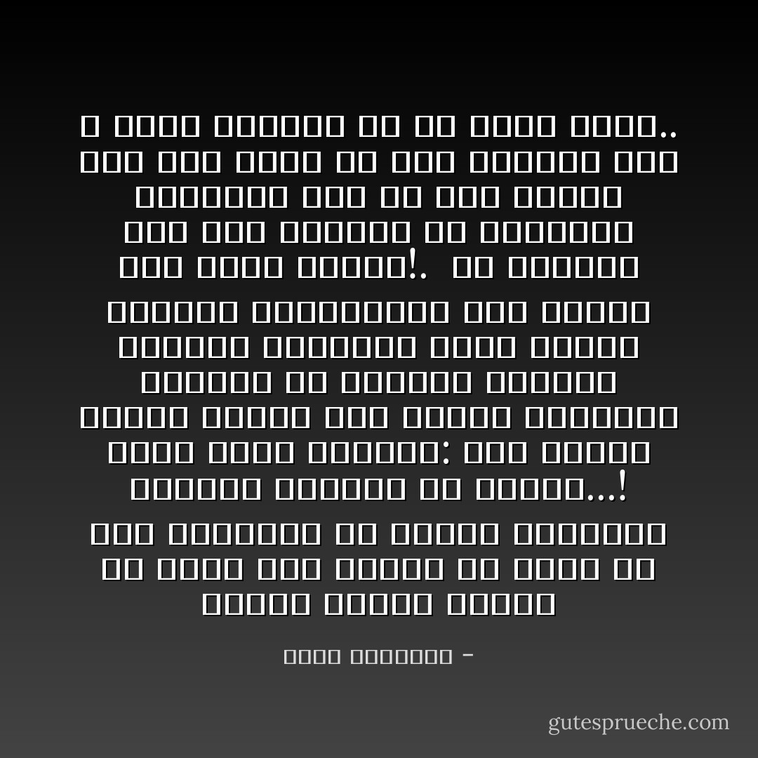 وفوجئ الناس بكتّاب ما صلوّا لله ركعة، ولا أدّوا له حقا يتحدثون عن الحلال والحرام وتطبيق الحدود أو وقفها...! وقال أولو الألباب: أين علماء الدين يصدّون هذا الإفك؟ ويقررون الفتوى من أصولها المتفق عليها؟ ويطلبون بحزم تحريم الخمور والمخدرات على سواء؟ ولم نسمع جوابا!.<br /><br />إن الجراء على قول الباطل ما اكتسبوا جراءتهم تلك إلا لما لاحظوه على أهل الحق من خور وتهيب، نعم لا قيام للباطل إلا فى غفلة الحق.. - محمد الغزالي