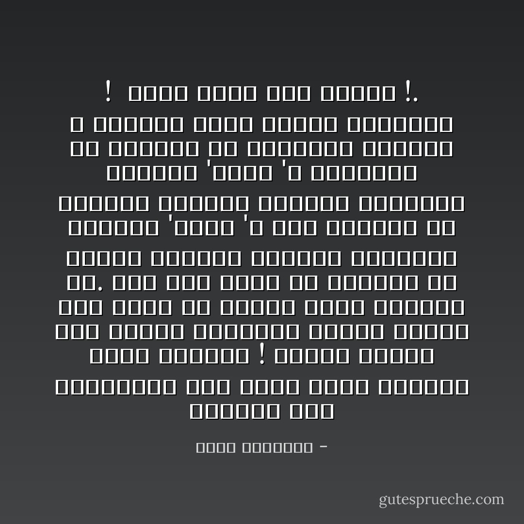 دولتهم بين ظهرانينا على أساس أنهم ينتجون ونحن نستهلك ! كأننا أطفال نحب اللّعب الجميلة وندفع ثمنها لمن يصنع به السلاح الذى يقتلنا به. وقد لفت نظرى أن النساء فى الشرق العربى يتحلين بالجنيه الذهبى 'جورج '، وأن النساء فى المغرب العربى يتحلين بالجنيه الذهبى 'لويس '، والغريب أن النساء فى إنجلترا وفرنسا لا يتحلين بهذه القطع الذهبية !<br /><br />إنها تصنع لنا وحدنا !. - محمد الغزالي