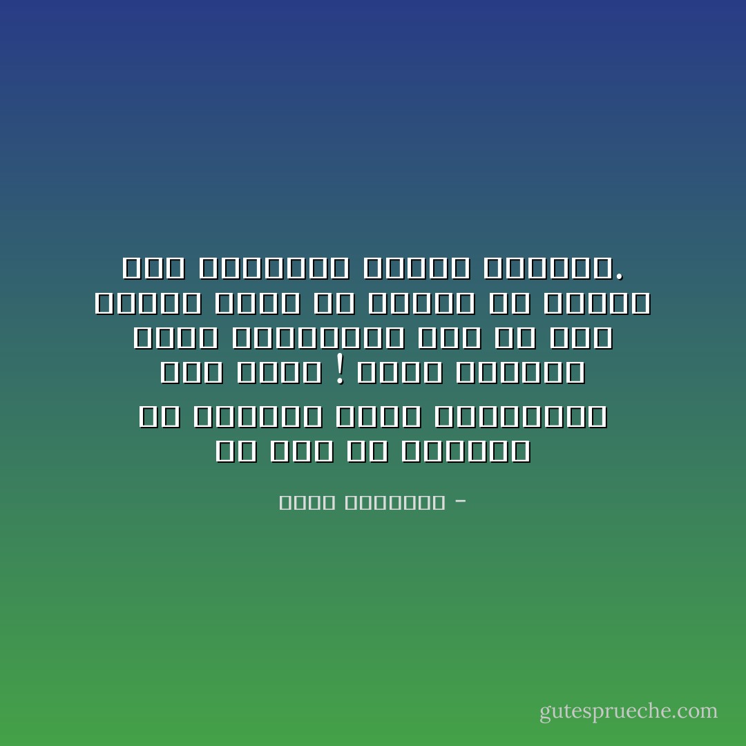 إن نصف ما نشتريه من الخارج يمكن الاستغناء عنه فورا ! ونصف الباقى يمكن الاستغناء عنه فى أمد قريب، وإذا لم نتعلم من ديننا ضبط شهواتنا فماذا نتعلم؟. - محمد الغزالي